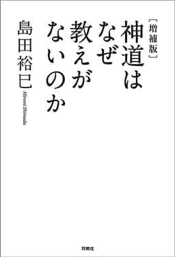 [増補版]神道はなぜ教えがないのか (扶桑社ＢＯＯＫＳ)