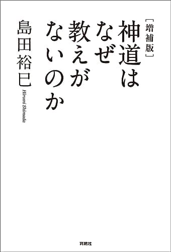 [増補版]神道はなぜ教えがないのか (扶桑社ＢＯＯＫＳ)