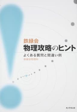 鉄緑会物理攻略のヒント よくある質問と間違い例