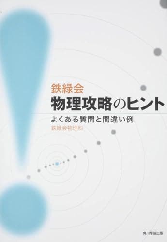 鉄緑会物理攻略のヒント よくある質問と間違い例