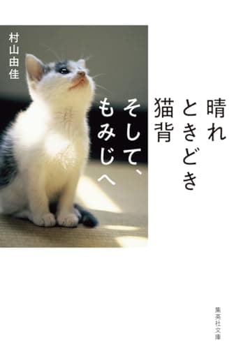 晴れときどき猫背 そして、もみじへ (集英社文庫)