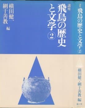 講座飛鳥の歴史と文学〈2〉 (1981年)