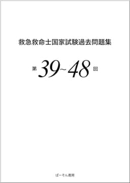 救急救命士国家試験過去問題集 第39~48回