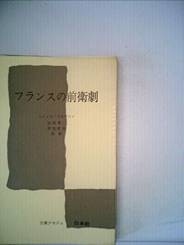 フランスの前衛劇 (1967年) (文庫クセジュ)