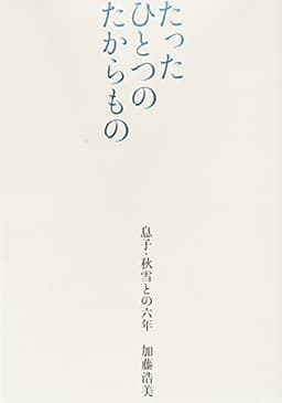 たったひとつのたからもの