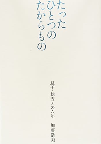 たったひとつのたからもの