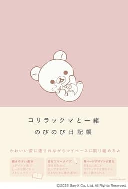 コリラックマと一緒　のびのび日記帳〈開きやすい製本で日付フリータイプ〉