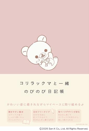 コリラックマと一緒　のびのび日記帳〈開きやすい製本で日付フリータイプ〉