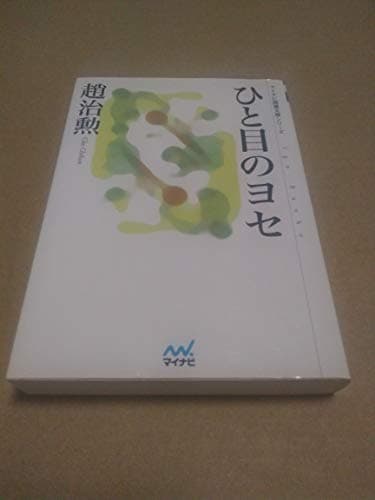 ひと目のヨセ [マイコミ囲碁文庫シリーズ]