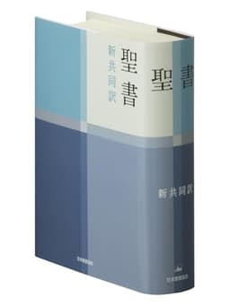 新共同訳 小型聖書 NI44