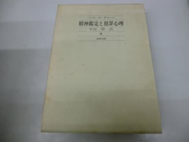 精神鑑定と犯罪心理 (1979年)