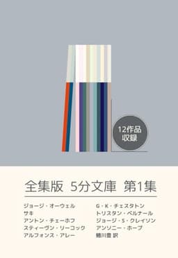 全集版5分文庫　第1集