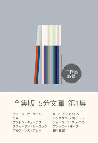 全集版5分文庫　第1集