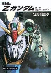 機動戦士Z(ゼータ)ガンダム〈第1部〉カミーユ・ビダン (角川文庫―スニーカー文庫)