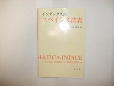 インデックス式スペイン文法表 ([テキスト])
