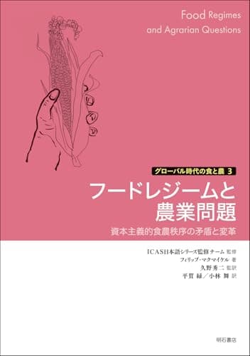 フードレジームと農業問題――資本主義的食農秩序の矛盾と変革 (グローバル時代の食と農 3)
