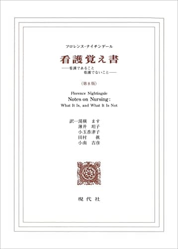 看護覚え書(第8版) (看護であること看護でないこと)