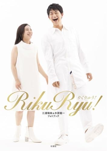 RikuRyu! りくりゅう！ 三浦璃来&木原龍一フォトブック