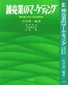 卸売業のマーケティング―問屋・商社の経営戦略 (1980年)
