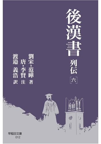 後漢書 列伝[六] (早稲田文庫 012)