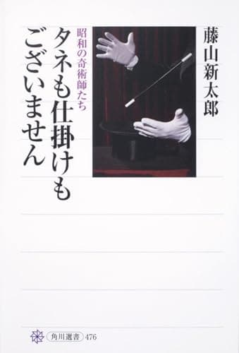 タネも仕掛けもございません 昭和の奇術師たち (角川選書 476)
