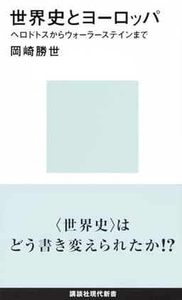 世界史とヨーロッパ