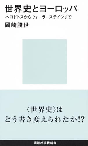世界史とヨーロッパ