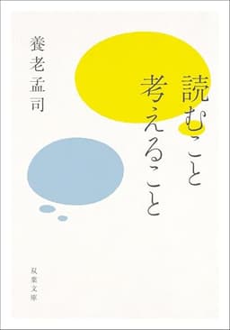 読むこと考えること (双葉文庫)
