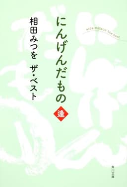 相田みつを　ザ・ベスト にんげんだもの　逢 (角川文庫 あ 30-9 相田みつをザ・ベスト)