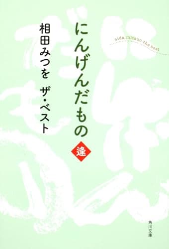 相田みつを　ザ・ベスト にんげんだもの　逢 (角川文庫 あ 30-9 相田みつをザ・ベスト)