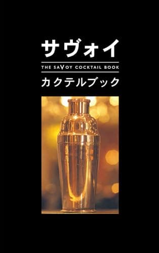 サヴォイ・カクテルブック The Savoy Cocktail Book