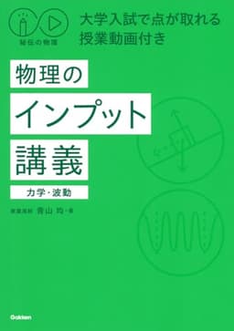 秘伝の物理 大学入試で点が取れる授業動画付き 物理のインプット講義(力学・波動)