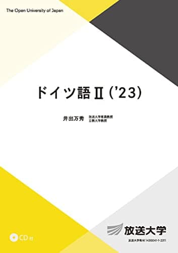ドイツ語II(’23) (放送大学教材 9221)