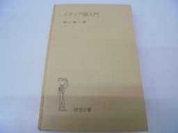 イタリア語入門 (1954年) (岩波全書)