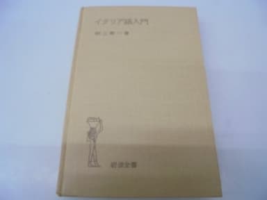 イタリア語入門 (1954年) (岩波全書)