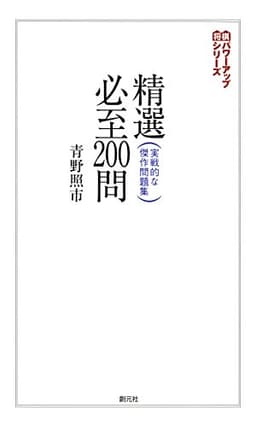 精選必至200問:実戦的な傑作問題集 将棋パワーアップシリーズ