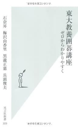 東大教養囲碁講座: ゼロからわかりやすく (光文社新書 309)