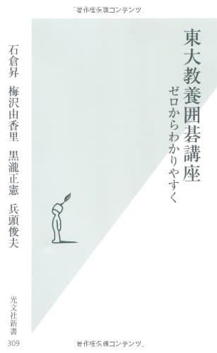 東大教養囲碁講座: ゼロからわかりやすく (光文社新書 309)