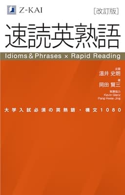 【改訂版】Z会 速読英熟語｜大学受験の定番！ 効率的な速読学習で熟語をマスター
