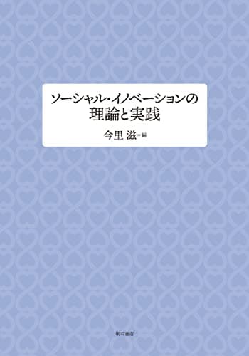 ソーシャル・イノベーションの理論と実践 (同志社大学人文科学研究所研究叢書)