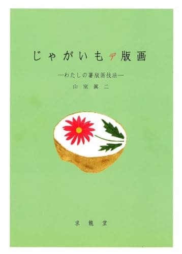 じゃがいもデ版画