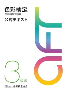 色彩検定 公式テキスト 3級編 (2020年改訂版)