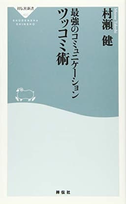 最強のコミュニケーション ツッコミ術(祥伝社新書) (祥伝社新書 400)