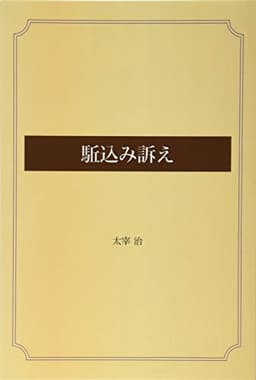 駈込み訴え