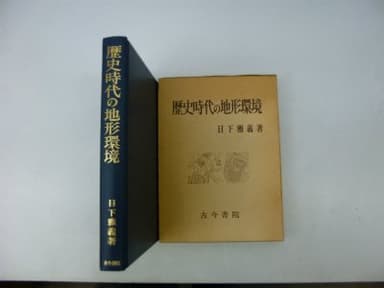 歴史時代の地形環境 (1980年)