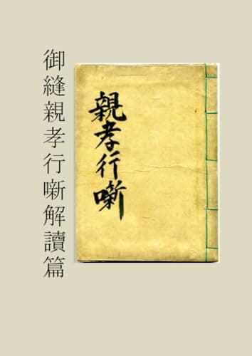 御縫親孝行噺解讀篇・親孝行噺の中で別の孝行噺が語られる