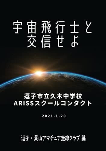 宇宙飛行士と交信せよ 逗子市立久木中学校ARISSスクールコンタクト