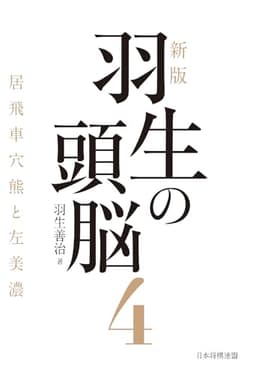 新版　羽生の頭脳４　居飛車穴熊と左美濃
