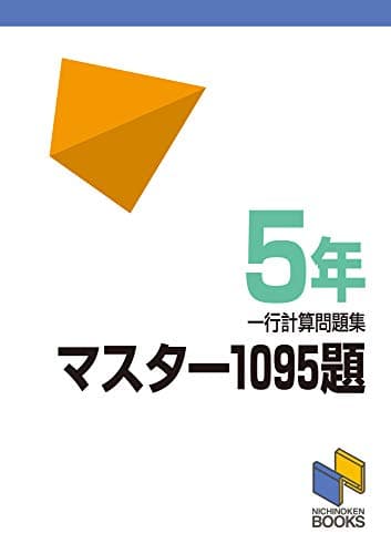 マスター1095題 一行計算問題集 5年