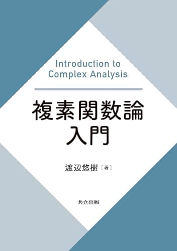 複素関数論入門